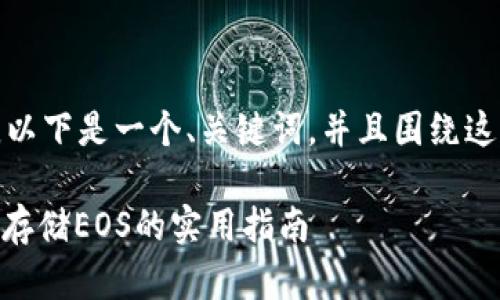 根据你提到的内容，以下是一个、关键词，并且围绕这个话题撰写的内容。

Tokenim 2.0：轻松存储EOS的实用指南