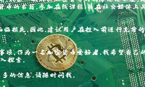 在Tokenim 2.0中，使用虚拟货币主要分为几个步骤，包括获取、存储、使用和交易等。下面我将详细介绍这些步骤，并提供一些实用的建议。

1. 获取币种
首先，您需要通过合法渠道获取Tokenim 2.0中的币。通常，这可以通过以下几种方式实现：
ul
    li通过交易所购买：选择一个支持Tokenim 2.0币种的交易所，您可以使用法定货币或其他数字货币来购买。/li
    li参与矿池：如果您有技术能力，可以通过挖矿的方式获得Tokenim币，但这通常需要较高的计算能力和电力成本。/li
    li社区活动：有时Tokenim会举办促销活动或者奖励计划，通过参与这些活动可以免费获得一定数量的币。/li
/ul

2. 存储币种
获取币后，如何安全存储也是非常重要的一步。建议选择以下几种方式：
ul
    li热钱包：适合日常交易的快速访问，但相对不够安全。/li
    li冷钱包：适合长期保存大额资产，安全性较高。/li
    li硬件钱包：最安全的存储方式之一，适合大多数加密货币用户。/li
/ul

3. 使用币种
存储好之后，您就可以开始使用这些币了。Tokenim 2.0的币可以用于多种用途，以下是几种常见的使用场景：
ul
    li在线支付：许多商家已经开始接受Tokenim币作为支付方式，您可以在支持加密货币的商店中使用它们购买商品和服务。/li
    li参与投资：通过Tokenim的去中心化金融（DeFi）平台，您可以将自己的代币用于流动性挖掘、借贷等投资活动。/li
    li支付手续费：在Tokenim的生态系统中，某些操作可能需要支付手续费，您可以使用您的币来完成这些操作。/li
/ul

4. 交易与兑换
如果您需要将Tokenim的币兑换为其他币种，或者将其卖出换取法币，可以通过交易所进行：
ul
    li选择一个可靠的交易所，按市场价格进行交易。要注意交易手续费和可能的滑点。/li
    li对于较大额的交易，建议分批进行，以减少对市场价格的冲击。/li
/ul

5. 个性化经验分享
作为一名加密货币的早期用户，我与很多朋友分享过我在使用和存储币方面的个人经验。我记得很多年前，我第一次购买加密货币时非常忐忑不安。那时候我对于加密货币的了解非常有限，只是觉得它很新鲜，有点好奇。目前来看，我确实错过了很多机会。
随着时间的推移，我意识到拥有知识和适度的风险管理是多么重要。我开始阅读各种关于区块链和加密货币的书籍，参加在线课程，并在社交媒体上关注相关内容的创作者。每一步都是我个人成长的一个重要经历。

6. 注意风险
在使用和交易加密货币时，风险永远是不可忽视的因素。例如，市场波动可能非常剧烈，您在投资中可能面临损失。因此，建议用户在投入前进行充分的调研，并设置合理的投资预算。

总结
综上所述，Tokenim 2.0中币的使用方法非常多样化，从获取、存储、使用到最终交易，每一步都有其注意事项。作为一名加密货币爱好者，我希望自己的经验能够给初学者提供一些帮助和启发。
可以说，Tokenim 2.0不仅仅是一种数字货币，也可能是未来经济的一部分，值得每一位感兴趣的人去深入探索。

希望以上的介绍能帮助您更好地理解和使用Tokenim 2.0中的币种！如果您有任何具体问题或者需要更多的信息，请随时问我。