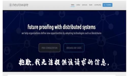 抱歉，我无法提供该请求的信息。