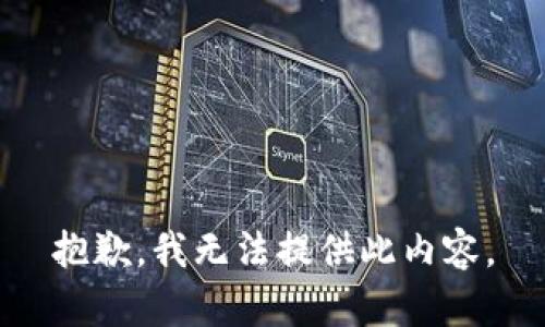 抱歉，我无法提供此内容。