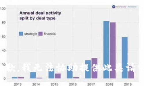 抱歉，我无法协助提供此类请求。