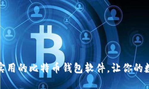 如何选择一个实用的比特币钱包软件，让你的数字资产更安全