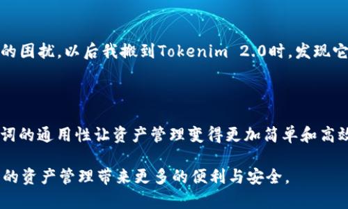 在区块链和加密货币的世界里，助记词是用于恢复和保护钱包的重要工具。Tokenim 2.0 作为一种加密数字资产管理工具，使用助记词来确保用户的私钥和资产安全。那么，Tokenim 2.0 的助记词是否可以用到其他钱包呢？我们将对此进行详细探讨。

助记词的基础知识

助记词是一组由随机生成的单词组成的短语，通常包含12到24个单词。这些单词是根据特定算法生成的，目的是帮助用户在损坏、丢失或更换设备时恢复访问自己的加密资产。助记词的生成和恢复过程遵循一定的标准，通常是BIP39（Bitcoin Improvement Proposal 39）。

Tokenim 2.0 的助记词生成

Tokenim 2.0的助记词遵循BIP39标准生成，因此在技术上，这些助记词是可以与其他支持BIP39的加密钱包配合使用的。也就是说，任何符合BIP39标准的钱包都能够识别和使用Tokenim 2.0的助记词，这为用户提供了极大的便利性和灵活性。

兼容性与使用

许多现代加密钱包，如MetaMask、Trust Wallet 和 Ledger，都支持BIP39助记词。这意味着您可以创建Tokenim 2.0钱包，并使用相同的助记词在这些其他钱包中访问您的资产。使用相同的助记词，您可以在不同的钱包之间切换，而无需担心丢失资产或恢复过程的复杂性。

具体使用场景

设想一下，我在使用Tokenim 2.0管理我的加密资产，突然我的手机损坏了，我再也无法访问我的钱包。这时，我只需要找到一个兼容的数字钱包，并输入我在Tokenim 2.0中生成的助记词。我便可以顺利恢复我的钱包，继续管理和交易我的资产，这让我感到非常安心。

注意事项

虽然Tokenim 2.0的助记词可以在多种钱包间使用，但仍然需要注意以下几点：

ul
listrong安全性：/strong务必保证您的助记词保存在安全的地方，避免泄露给他人。黑客和钓鱼攻击常常以助记词为目标，因此保护您的助记词至关重要。/li
listrong兼容性测试：/strong在将助记词输入其他钱包之前，确保该钱包确实支持BIP39标准。虽然大多数现代钱包都兼容，但始终检查官方文档以确保安全无误。/li
listrong确认资产： /strong在不同钱包中恢复资产后，强烈建议您进行小额转账确认，确保资产安全得到保障。/li
/ul

我的个人体验

事实上，我在早期接触加密货币时，也因为钱包的多样性而感到迷惑。我曾使用过一个钱包，它的助记词不兼容另一种钱包，导致我不得不面对资产恢复的困扰。以后我搬到Tokenim 2.0时，发现它的助记词可以在其他钱包中通用，这让我深感欣慰。每次我更换手机或是更新操作系统时，我都能轻松无忧地恢复我的钱包，意识到这项功能的重要性。

总结

Tokenim 2.0生成的助记词不仅与其他使用BIP39标准的钱包兼容，而且为用户提供了极大的灵活性和安全性。在这个拥有无数加密钱包的时代，助记词的通用性让资产管理变得更加简单和高效。当然，在使用这些助记词时，安全性始终是第一位的，务必好好保护，以免不必要的损失。

希望以上的信息能够帮助您更好地理解Tokenim 2.0的助记词与其他钱包的兼容性。在这个快速发展的加密世界中，保持对技术的敏感和理解，将为您的资产管理带来更多的便利与安全。