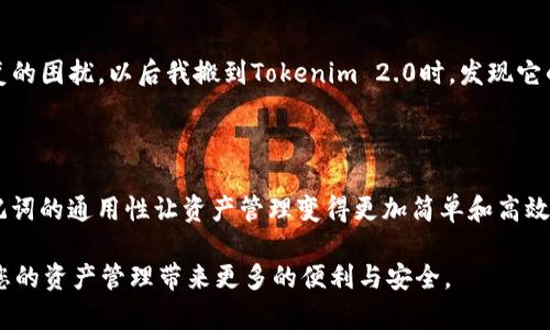 在区块链和加密货币的世界里，助记词是用于恢复和保护钱包的重要工具。Tokenim 2.0 作为一种加密数字资产管理工具，使用助记词来确保用户的私钥和资产安全。那么，Tokenim 2.0 的助记词是否可以用到其他钱包呢？我们将对此进行详细探讨。

助记词的基础知识

助记词是一组由随机生成的单词组成的短语，通常包含12到24个单词。这些单词是根据特定算法生成的，目的是帮助用户在损坏、丢失或更换设备时恢复访问自己的加密资产。助记词的生成和恢复过程遵循一定的标准，通常是BIP39（Bitcoin Improvement Proposal 39）。

Tokenim 2.0 的助记词生成

Tokenim 2.0的助记词遵循BIP39标准生成，因此在技术上，这些助记词是可以与其他支持BIP39的加密钱包配合使用的。也就是说，任何符合BIP39标准的钱包都能够识别和使用Tokenim 2.0的助记词，这为用户提供了极大的便利性和灵活性。

兼容性与使用

许多现代加密钱包，如MetaMask、Trust Wallet 和 Ledger，都支持BIP39助记词。这意味着您可以创建Tokenim 2.0钱包，并使用相同的助记词在这些其他钱包中访问您的资产。使用相同的助记词，您可以在不同的钱包之间切换，而无需担心丢失资产或恢复过程的复杂性。

具体使用场景

设想一下，我在使用Tokenim 2.0管理我的加密资产，突然我的手机损坏了，我再也无法访问我的钱包。这时，我只需要找到一个兼容的数字钱包，并输入我在Tokenim 2.0中生成的助记词。我便可以顺利恢复我的钱包，继续管理和交易我的资产，这让我感到非常安心。

注意事项

虽然Tokenim 2.0的助记词可以在多种钱包间使用，但仍然需要注意以下几点：

ul
listrong安全性：/strong务必保证您的助记词保存在安全的地方，避免泄露给他人。黑客和钓鱼攻击常常以助记词为目标，因此保护您的助记词至关重要。/li
listrong兼容性测试：/strong在将助记词输入其他钱包之前，确保该钱包确实支持BIP39标准。虽然大多数现代钱包都兼容，但始终检查官方文档以确保安全无误。/li
listrong确认资产： /strong在不同钱包中恢复资产后，强烈建议您进行小额转账确认，确保资产安全得到保障。/li
/ul

我的个人体验

事实上，我在早期接触加密货币时，也因为钱包的多样性而感到迷惑。我曾使用过一个钱包，它的助记词不兼容另一种钱包，导致我不得不面对资产恢复的困扰。以后我搬到Tokenim 2.0时，发现它的助记词可以在其他钱包中通用，这让我深感欣慰。每次我更换手机或是更新操作系统时，我都能轻松无忧地恢复我的钱包，意识到这项功能的重要性。

总结

Tokenim 2.0生成的助记词不仅与其他使用BIP39标准的钱包兼容，而且为用户提供了极大的灵活性和安全性。在这个拥有无数加密钱包的时代，助记词的通用性让资产管理变得更加简单和高效。当然，在使用这些助记词时，安全性始终是第一位的，务必好好保护，以免不必要的损失。

希望以上的信息能够帮助您更好地理解Tokenim 2.0的助记词与其他钱包的兼容性。在这个快速发展的加密世界中，保持对技术的敏感和理解，将为您的资产管理带来更多的便利与安全。