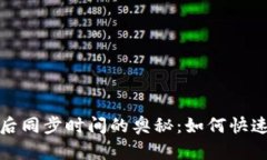 揭开比特币钱包最后同步时间的奥秘：如何快速