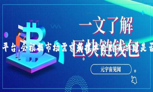 Tokenim 2.0是否支持ETHW（Ethereum PoW）取决于Tokenim平台自身的更新和公告。一般来说，Tokenim作为数字资产交易平台，会根据市场需求和技术支持来决定是否支持新的区块链或资产。您可以访问Tokenim官方网站或查看他们的社交媒体渠道，以获取关于ETHW支持的最新消息和公告。

如果您在使用Tokenim或其他交易所时，有特定的需求或疑问，建议直接联系他们的客户支持以获取最准确的信息。