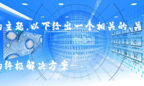 关于“tokenim2.0能存波场U”的主题，以下给出一个相关的、关键词，以及简要介绍内容的框架。

:
Tokenim 2.0：安全存储波场U的终极解决方案