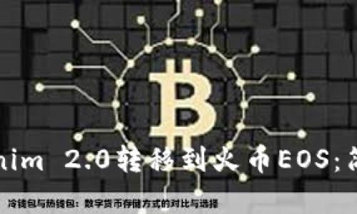 如何将Tokenim 2.0转移到火币EOS：简单实用指南