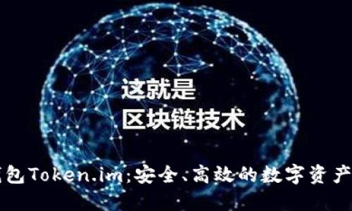 以太坊钱包Token.im：安全、高效的数字资产管理工具
