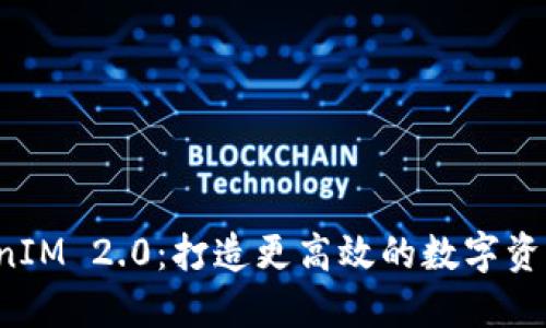 掌握 TokenIM 2.0：打造更高效的数字资产管理之路