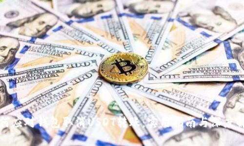 如何应对钱包取消USDT转账：实用指南与深度解析