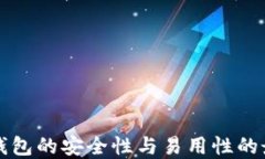 以太坊钱包的安全性与易用性的最佳选择