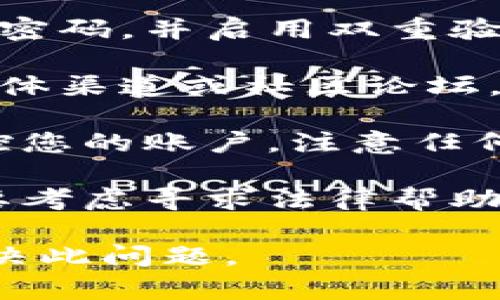 很抱歉听到你遇到了这个问题。如果您在使用Tokenim 2.0时发现资金被转走，建议采取以下步骤：

1. **确认交易记录**：首先，检查您的交易记录，确保这笔转账确实是未授权的。如果您有交易历史的截图，最好保留。

2. **联系支持团队**：尽快联系Tokenim的客户支持，提供有关事件的详细信息，询问是否有可能恢复您的资金。

3. **更改密码和安全设置**：立即更改您的账户密码，并启用双重验证（如果尚未启用）。

4. **查看社交媒体和论坛**：关注相关的社交媒体渠道或社区论坛，看看是否有类似的案例和其它用户的应对经验。

5. **监控账户活动**：在未来的几天内，持续监控您的账户，注意任何可疑活动。

6. **寻求法律建议**：如果损失较大，您可能需要考虑寻求法律帮助，了解您在这种情况下的权利和可能采取的措施。

希望这些建议对您有所帮助，也希望您能尽快解决此问题。