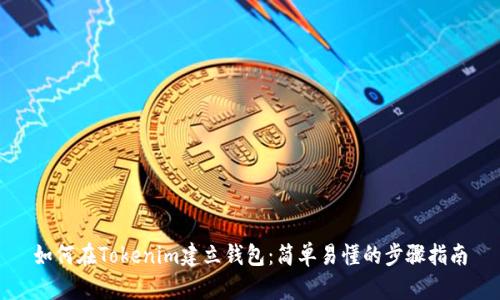 如何在Tokenim建立钱包：简单易懂的步骤指南