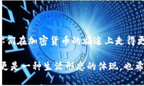 购买以太坊用什么钱包？选择最适合你的数字资产存储方案

以太坊钱包, 数字资产存储, 加密货币安全/guanjianci

引言

在这个数字化迅速发展的时代，越来越多的人开始关注加密货币，尤其是以太坊（Ethereum）。作为仅次于比特币的重要数字资产，以太坊以其智能合约和去中心化应用（DApp）的功能受到了广泛的关注。而在购买以太坊时，你应该选择一个合适的钱包来存储这笔投资。因此，今天我们就来聊聊“购买以太坊用什么钱包”这个话题。

什么是以太坊钱包？

以太坊钱包是用于存储和管理以太坊及其代币（如ERC-20代币）的工具。它不仅可以用于保存资产，还能进行交易、参与智能合约等。简而言之，以太坊钱包是连接你与以太坊网络的桥梁。钱包的类型繁多，主要分为热钱包和冷钱包两种。

热钱包 vs 冷钱包

热钱包是指连接到互联网的钱包，方便使用和管理。它们以便捷著称，适合频繁交易的用户。常见的热钱包有在线钱包（如交易所提供的钱包）和手机钱包（如MetaMask、Trust Wallet等）。虽然它们使用方便，但由于始终连接互联网，安全性相对较低，容易受到黑客攻击。

冷钱包则与互联网断开连接，通常以硬件形式存在，例如Ledger、Trezor等。这类钱包的安全性极高，适合长期存储大额资产。但是，使用时相对繁琐，只适合不需要频繁交易的用户。

选好钱包的标准

选择以太坊钱包时，我们应该考虑几个重要因素：

ol
    listrong安全性：/strong这是最优先考虑的因素，务必选择具有良好声誉的钱包，使用硬件钱包作为长期投资的保障是个不错的选择。/li
    listrong易用性：/strong钱包的界面是否友好，操作是否简便也是很关键的，尤其是对于初学者。/li
    listrong功能性：/strong一些钱包支持DApp和智能合约的操作，如果你计划深入参与以太坊生态系统，这一点尤其重要。/li
    listrong社区支持与更新：/strong选择一个活跃的开发团队和强大社区支持的钱包，可以确保软件的持续更新与问题解决。/li
/ol

推荐几款优秀的钱包

根据上面的标准，以下几款以太坊钱包值得推荐：

h41. MetaMask/h4

作为最受欢迎的以太坊浏览器钱包，MetaMask不仅便于管理以太坊和ERC-20代币，还支持 DApp 生态系统的访问。用户可以轻松地与去中心化的应用程序互动，比如DeFi和NFT市场。一般来说，这款钱包的界面友好，非常适合初学者使用。

h42. Trust Wallet/h4

Trust Wallet 是一款移动端热钱包，支持多种加密货币包括以太坊。它的私钥存储在用户的设备上，增加了安全性。此外，Trust Wallet也集成了DApp浏览器，用户可以直接在钱包内进行交易与使用去中心化服务。

h43. Ledger Nano S/X/h4

如果你是长期投资者，建议使用Ledger硬件钱包。Ledger Nano S和X都是非常受欢迎的选择，高安全性的特性是它们的最大卖点。虽然初始使用时稍显复杂，但一旦习惯了，你会发现这是非常值得信赖的投资工具。

h44. MyEtherWallet/h4

MyEtherWallet 是一个开源钱包，用户可以选择本地生成私钥或使用接入服务。它的透明性和自由度使其受到一些老手的青睐。虽然更适合有一定技术基础的用户，但其简洁的设计和直接的功能也能帮助初学者。

个人经验分享

作为一个经历过多次加密货币投资的人，我仍记得我第一个以太坊钱包的选择。初次进入这个世界时，我选择了某个交易所提供的热钱包，虽然方便，但后来我才意识到它的安全隐患。随着市场的剧烈波动和多次黑客事件的发生，我逐渐意识到保护数字资产的重要性。最终，我决定转向硬件钱包，这才让我松了一口气。

而在使用MetaMask与Trust Wallet的过程中，我感受到了便捷和高效，尤其是在参与DeFi项目、交易NFT时，那种无缝连接的体验让我无时无刻不在叹息技术的进步。

安全提示

无论你选择哪个钱包，安全永远是重中之重。以下是一些常见的安全建议：

ol
    li定期更改密码，并确保使用复杂的密码组合。/li
    li启用双重认证，以增强账号安全性。/li
    li定期备份你的钱包，尤其是私钥和助记词，以防数据丢失。/li
    li不要随便点击陌生链接，网络钓鱼是黑客常用的攻击手法。/li
/ol

结语

在选择一个适合自己的以太坊钱包时，不同的需求和使用场景会引导你选择不同的方案。希望通过今天的分享，能够帮助到那些刚入门的朋友们，让你们在加密货币的旅途上走得更加稳健、安全。

未来，区块链技术将会更加普及与发展，带给我们的不仅是财富的增值，更是我们生活方式的变革。购买以太坊的钱包选择不仅仅是资产存储的决策，更是一种生活形态的体现，也希望每个人都能在这个新兴的领域找到自己的位置。