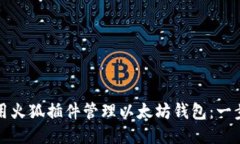 如何使用火狐插件管理以太坊钱包：一步步指南