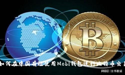 如何在中国有效使用Mobi钱包进行比特币交易