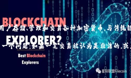 关于“警察能冻结tokenim2.0钱包吗”的话题,实际上涉及到区块链技术、监管法律以及数字资产的安全性等多个层面。在回答这个问题之前,我们首先需要了解什么是tokenim2.0钱包及其基本运作原理。
### 什么是tokenim2.0钱包?
当我们提到tokenim2.0钱包时,我们实际上是在谈论一种数字资产钱包,它允许用户存储、管理和交易各种加密货币。与传统银行账户不同,数字钱包基于区块链技术,理论上提供了更高的安全性和隐私保护。
然而,与此同时,由于区块链的特性,所有交易都是公开的且不可更改,这就引发了一个问题:如果一笔交易被认为是非法的,或者如果钱包的拥有者涉及到违法活动,执法部门是否有能力冻结这些资产?
### 警察能冻结tokenim2.0钱包吗?探索数字资产的规制与安全
