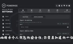 比特币个人钱包的安全性：你需要知道的一切