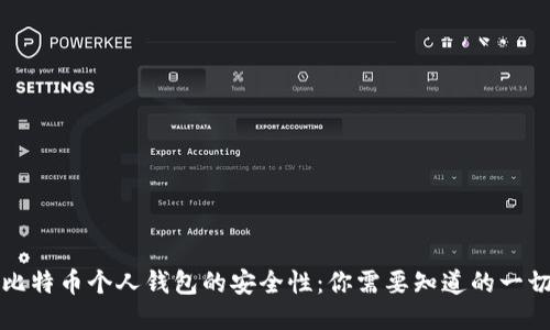 比特币个人钱包的安全性：你需要知道的一切
