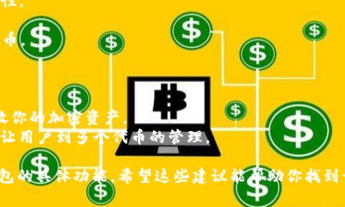 为你的Tokenim 2.0钱包选择一个合适的名称非常重要，因为这个名称不仅要吸引用户的眼球，还需传达钱包的功能和特点。以下是一些建议名称和它们的含义：

1. **CryptoGuard** - 强调保护用户资金的特性。
2. **TokenVault** - 表示钱包像金库一样安全，适合存储代币。
3. **ChainSafe** - 显示出与区块链的紧密联系和安全性。
4. **WalletWise** - 传达智慧管理数字资产的理念。
5. **TokenNest** - 暗示一个安全舒适的地方来存放代币。
6. **DigiPocket** - 结合了数字和方便携带的特点。
7. **AssetGuard** - 突出资产保护的属性。
8. **ValueVault** - 凸显钱包的价值存储功能。
9. **CryptoNest** - 表现出温馨和安全感的地方来存放你的加密资产。
10. **SecureTokenHub** - 强调安全性和集成性，容易让用户到多个代币的管理。

选择名称时，可以考虑你的目标用户群体、市场定位以及钱包的具体功能。希望这些建议能帮助你找到一个适合的名称。