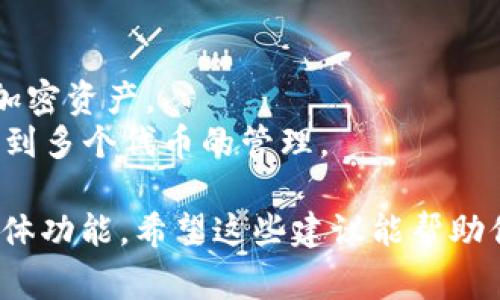 为你的Tokenim 2.0钱包选择一个合适的名称非常重要，因为这个名称不仅要吸引用户的眼球，还需传达钱包的功能和特点。以下是一些建议名称和它们的含义：

1. **CryptoGuard** - 强调保护用户资金的特性。
2. **TokenVault** - 表示钱包像金库一样安全，适合存储代币。
3. **ChainSafe** - 显示出与区块链的紧密联系和安全性。
4. **WalletWise** - 传达智慧管理数字资产的理念。
5. **TokenNest** - 暗示一个安全舒适的地方来存放代币。
6. **DigiPocket** - 结合了数字和方便携带的特点。
7. **AssetGuard** - 突出资产保护的属性。
8. **ValueVault** - 凸显钱包的价值存储功能。
9. **CryptoNest** - 表现出温馨和安全感的地方来存放你的加密资产。
10. **SecureTokenHub** - 强调安全性和集成性，容易让用户到多个代币的管理。

选择名称时，可以考虑你的目标用户群体、市场定位以及钱包的具体功能。希望这些建议能帮助你找到一个适合的名称。