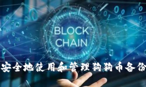 如何安全地使用和管理狗狗币备份钱包