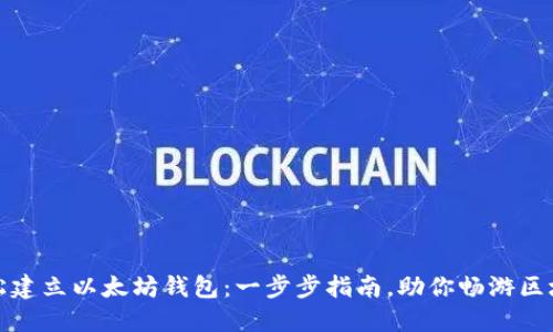 如何轻松建立以太坊钱包：一步步指南，助你畅游区块链世界
