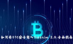 如何将BTC安全转入Tokenim 2.0：全面指南