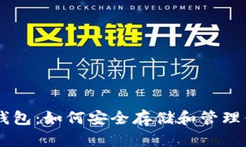 了解以太坊钱包：如何安全存储和管理你的数字资产