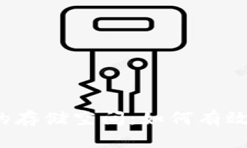 比特币钱包的存储空间：如何有效管理C盘位置
