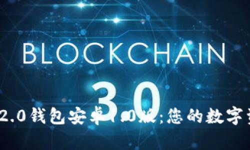 了解Tokenim 2.0钱包安卓1.0版：您的数字资产安全新选择