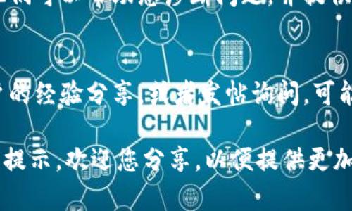 看起来您在使用Tokenim 2.0时遇到了导入问题。以下是一些可能的解决方案和建议，您可以尝试一下：

### 检查导入文件格式
确保您要导入的文件格式是Tokenim 2.0所支持的。不同的软件可能对文件格式有不同的要求。如果可能的话，尝试转换文件格式为常用的格式，比如CSV或Excel，再进行导入。

### 查看导入数据的完整性
有时候，数据的完整性会影响导入的成功率。检查文件中的数据是否完整，是否存在缺失值或格式错误。如果数据中有不合法的字符或格式，可能会导致导入失败。

### 检查软件版本和更新
确保您使用的是最新版本的Tokenim 2.0。旧版本可能存在一些已知的bug或者性能问题，尝试更新到最新版本并再次进行导入。

### 查看错误日志
如果Tokenim 2.0提供了错误日志或提示信息，请仔细查看。这些信息可能会指示问题的原因。有时候，简单的错误提示就能帮助您快速找到解决方案。

### 重新启动软件
在尝试导入之后，如果失败了，可以尝试重启Tokenim 2.0。有时软件运行时可能会出现一些小故障，重启可以帮助清除这些故障。

### 寻求技术支持
如果上述方法都不能解决问题，建议您联系Tokenim的技术支持团队。他们可以帮助您诊断问题，并提供相关的解决方案。

### 社区和论坛
您也可以访问Tokenim的用户社区或论坛。在那里，您可以找到其他用户的经验分享，或者发帖询问，可能会有其他用户遇到过相同的问题并提供帮助。

希望这些建议能帮助您解决导入问题！如果有进一步的具体信息或错误提示，欢迎您分享，以便提供更加针对性的帮助。