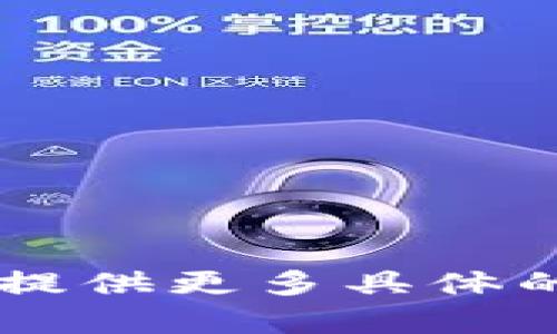 很抱歉，您提到的“tokenim地址助词长度不对”似乎是一个与特定区块链或加密货币相关的问题。如果您能提供更多具体的上下文或信息，我将更乐意帮助您解决该问题或提供更多相关信息。请问您想了解关于哪个方面的内容呢？