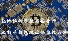 比特币钱包地址的位数与安全性深入了解比特币
