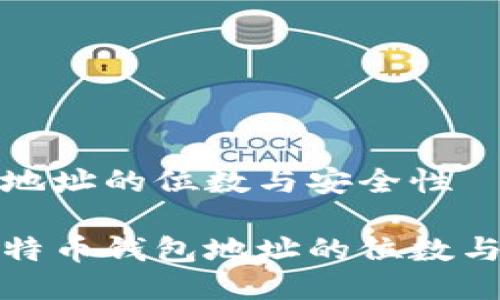 比特币钱包地址的位数与安全性

深入了解比特币钱包地址的位数与使用安全性