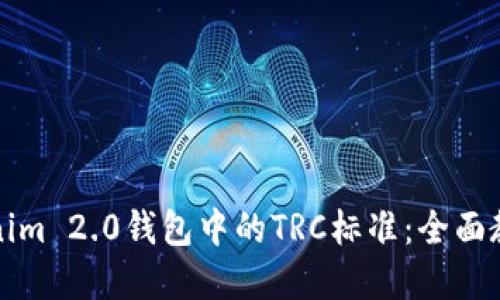 如何设置Tokenim 2.0钱包中的TRC标准：全面教程与实用技巧