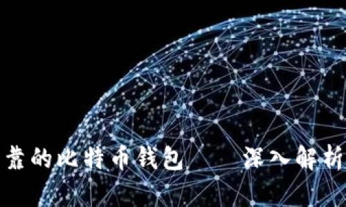 如何选择安全可靠的比特币钱包——深入解析币信的实用价值