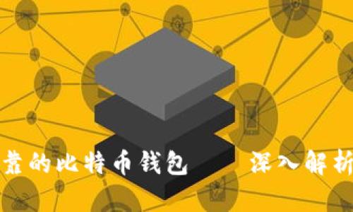 如何选择安全可靠的比特币钱包——深入解析币信的实用价值