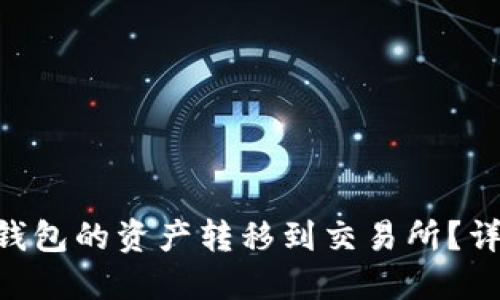 如何将MetaMask钱包的资产转移到交易所？详细指南与实用技巧