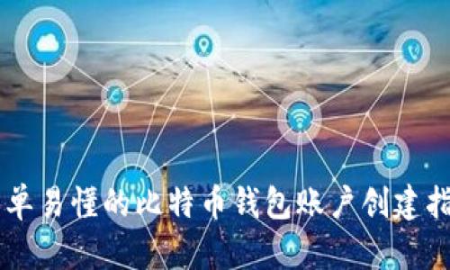 简单易懂的比特币钱包账户创建指南