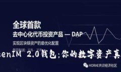 深入探讨TokenIM 2.0钱包：你的数字资产真正属于你