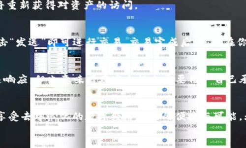 
以太坊官方钱包导入：轻松管理你的数字资产

关键词：
以太坊, 官方钱包, 数字资产

一、数字资产管理的必要性
在当今数字经济蓬勃发展的大背景下，数字资产已经越来越受到人们的重视。以太坊作为第二大加密货币平台，提供了一种不同于比特币的智能合约功能。这种功能使得以太坊不仅仅是一个交易平台，还可以用来创建去中心化的应用（dApps），并支持各种token的发行。因此，安全有效地管理以太坊的资产，尤其是通过官方钱包，就显得尤为重要。

以太坊的官方钱包——MetaMask，是一个密钥管理工具，允许用户在浏览器中管理自己的以太坊资产。通过MetaMask，用户不仅能方便快捷地进行交易，还能与去中心化应用进行交互。导入钱包的过程是确保你可以随时访问你的数字资产的第一步。

二、以太坊官方钱包导入的步骤
导入以太坊官方钱包的过程并不复杂，但需要注意一些细节。以下是详细的步骤指南：

strong步骤一：下载MetaMask扩展/strong
首先，你需要在浏览器中安装MetaMask扩展。MetaMask支持Chrome，Firefox和Brave等主流浏览器。在浏览器的扩展商店搜寻“MetaMask”，找到后进行安装。安装完成后，你会在浏览器工具栏看到MetaMask的图标。

strong步骤二：创建或导入钱包/strong
点击MetaMask图标后，会提示你创建一个新钱包或导入一个已有钱包。如果你已经拥有一个以太坊钱包（比如私钥或助记词），选择“导入钱包”。根据提示填写相关信息。

strong步骤三：输入助记词或私钥/strong
导入钱包时，你需要输入你的助记词（12个单词）或私钥。请确保这些信息来源安全，绝不要将其分享给其他人。一旦输入完成，点击“导入”，你的钱包就会被成功导入到MetaMask。

strong步骤四：保存密码/strong
在导入后，你可能还需要设置一个新的密码以保护你的MetaMask钱包。这个密码可以帮助你在电脑上快速访问你的钱包。但请注意，这个密码并不是钱包的备份，确保你有助记词或私钥来恢复钱包。

三、注意事项
在导入以太坊官方钱包的过程中，有几个注意事项需要特别关注：

strong安全性/strong：确保你在正确的网页上安装MetaMask，避免下载到恶意插件。使用好密码管理工具，确保密码安全。

strong备份/strong：在导入钱包前，务必备份你的助记词和私钥。丢失这些信息，将导致你无法访问你的资产。

strong保持更新/strong：定期检查MetaMask更新，确保你使用的是最新版本，获取最佳的安全性和功能。

四、常见问题解答
h41. MetaMask的安全性如何？/h4
MetaMask被广泛认为是一个安全且可靠的钱包，它使用加密技术存储用户的私钥。然而，用户的安全也取决于其使用方式和环境。例如，避免在公共Wi-Fi下进行交易，定期更新软件等措施可以提升安全性。此外，用户也可以通过硬件钱包将资金额外保护，提高安全性。

h42. 如何恢复我的MetaMask钱包？/h4
如果你丢失了MetaMask的访问权限，恢复过程相对简单。你只需访问MetaMask并选择“导入钱包”，然后输入你的助记词或私钥。如果你能正确输入这些信息，你的以太坊钱包就可以恢复，你将重新获得对资产的访问。

h43. 如何使用MetaMask进行交易？/h4
在MetaMask中进行交易非常简单。首先，确保你的钱包中有足够的以太坊（ETH）作为交易费用。然后访问支持以太坊的dApp，连接你的MetaMask钱包。完成相应操作后，确认交易详细信息，点击“发送”即可进行交易。交易完成后，可以在你的交易记录中查看细节。

h44. MetaMask与其他钱包有什么区别？/h4
MetaMask与其他钱包的主要区别在于其浏览器扩展的特性，使得与dApp的交互变得非常便捷。相较于硬件钱包，MetaMask更侧重于在线、去中心化的操作。这使得用户在进行交易时能够快速响应，但也意味着在安全性上需要用户自己承担提升责任。同时，MetaMask支持多链操作，逐渐扩展到其他区块链，如Binance Smart Chain等。

五、总结
以太坊官方钱包的导入过程为用户提供了便捷的数字资产管理平台，这正契合当今数字经济的发展需求。通过正确导入并维护自己的钱包，用户可以安全、高效地管理自己的以太坊资产，尽情享受去中心化的数字经济带来的便捷与可能。无论是新手还是老手，了解如何导入官方钱包都是走向成功投资的第一步。对于有计划进行更多数字资产投资的用户来说，MetaMask为安全性与便捷性提供了良好的平衡，是值得信赖的选择。

这篇文章希望对想要了解如何导入以太坊官方钱包的用户有所帮助，并鼓励大家在确保安全的前提下，积极参与到数字资产的世界中来。