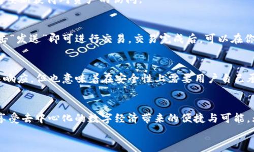 
以太坊官方钱包导入：轻松管理你的数字资产

关键词：
以太坊, 官方钱包, 数字资产

一、数字资产管理的必要性
在当今数字经济蓬勃发展的大背景下，数字资产已经越来越受到人们的重视。以太坊作为第二大加密货币平台，提供了一种不同于比特币的智能合约功能。这种功能使得以太坊不仅仅是一个交易平台，还可以用来创建去中心化的应用（dApps），并支持各种token的发行。因此，安全有效地管理以太坊的资产，尤其是通过官方钱包，就显得尤为重要。

以太坊的官方钱包——MetaMask，是一个密钥管理工具，允许用户在浏览器中管理自己的以太坊资产。通过MetaMask，用户不仅能方便快捷地进行交易，还能与去中心化应用进行交互。导入钱包的过程是确保你可以随时访问你的数字资产的第一步。

二、以太坊官方钱包导入的步骤
导入以太坊官方钱包的过程并不复杂，但需要注意一些细节。以下是详细的步骤指南：

strong步骤一：下载MetaMask扩展/strong
首先，你需要在浏览器中安装MetaMask扩展。MetaMask支持Chrome，Firefox和Brave等主流浏览器。在浏览器的扩展商店搜寻“MetaMask”，找到后进行安装。安装完成后，你会在浏览器工具栏看到MetaMask的图标。

strong步骤二：创建或导入钱包/strong
点击MetaMask图标后，会提示你创建一个新钱包或导入一个已有钱包。如果你已经拥有一个以太坊钱包（比如私钥或助记词），选择“导入钱包”。根据提示填写相关信息。

strong步骤三：输入助记词或私钥/strong
导入钱包时，你需要输入你的助记词（12个单词）或私钥。请确保这些信息来源安全，绝不要将其分享给其他人。一旦输入完成，点击“导入”，你的钱包就会被成功导入到MetaMask。

strong步骤四：保存密码/strong
在导入后，你可能还需要设置一个新的密码以保护你的MetaMask钱包。这个密码可以帮助你在电脑上快速访问你的钱包。但请注意，这个密码并不是钱包的备份，确保你有助记词或私钥来恢复钱包。

三、注意事项
在导入以太坊官方钱包的过程中，有几个注意事项需要特别关注：

strong安全性/strong：确保你在正确的网页上安装MetaMask，避免下载到恶意插件。使用好密码管理工具，确保密码安全。

strong备份/strong：在导入钱包前，务必备份你的助记词和私钥。丢失这些信息，将导致你无法访问你的资产。

strong保持更新/strong：定期检查MetaMask更新，确保你使用的是最新版本，获取最佳的安全性和功能。

四、常见问题解答
h41. MetaMask的安全性如何？/h4
MetaMask被广泛认为是一个安全且可靠的钱包，它使用加密技术存储用户的私钥。然而，用户的安全也取决于其使用方式和环境。例如，避免在公共Wi-Fi下进行交易，定期更新软件等措施可以提升安全性。此外，用户也可以通过硬件钱包将资金额外保护，提高安全性。

h42. 如何恢复我的MetaMask钱包？/h4
如果你丢失了MetaMask的访问权限，恢复过程相对简单。你只需访问MetaMask并选择“导入钱包”，然后输入你的助记词或私钥。如果你能正确输入这些信息，你的以太坊钱包就可以恢复，你将重新获得对资产的访问。

h43. 如何使用MetaMask进行交易？/h4
在MetaMask中进行交易非常简单。首先，确保你的钱包中有足够的以太坊（ETH）作为交易费用。然后访问支持以太坊的dApp，连接你的MetaMask钱包。完成相应操作后，确认交易详细信息，点击“发送”即可进行交易。交易完成后，可以在你的交易记录中查看细节。

h44. MetaMask与其他钱包有什么区别？/h4
MetaMask与其他钱包的主要区别在于其浏览器扩展的特性，使得与dApp的交互变得非常便捷。相较于硬件钱包，MetaMask更侧重于在线、去中心化的操作。这使得用户在进行交易时能够快速响应，但也意味着在安全性上需要用户自己承担提升责任。同时，MetaMask支持多链操作，逐渐扩展到其他区块链，如Binance Smart Chain等。

五、总结
以太坊官方钱包的导入过程为用户提供了便捷的数字资产管理平台，这正契合当今数字经济的发展需求。通过正确导入并维护自己的钱包，用户可以安全、高效地管理自己的以太坊资产，尽情享受去中心化的数字经济带来的便捷与可能。无论是新手还是老手，了解如何导入官方钱包都是走向成功投资的第一步。对于有计划进行更多数字资产投资的用户来说，MetaMask为安全性与便捷性提供了良好的平衡，是值得信赖的选择。

这篇文章希望对想要了解如何导入以太坊官方钱包的用户有所帮助，并鼓励大家在确保安全的前提下，积极参与到数字资产的世界中来。