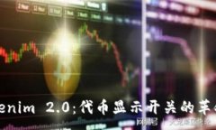:探索Tokenim 2.0：代币显示开关的革命性功能