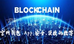 探索 Tokenim 官网钱包 App：安全、便捷的数字资产