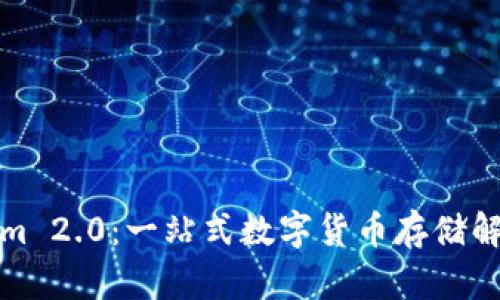 Tokenim 2.0：一站式数字货币存储解决方案