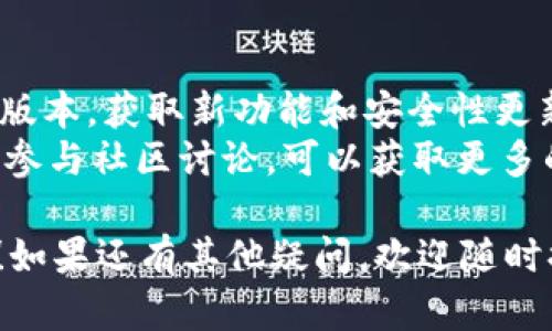 在 Tokenim 的当下，有很多用户反映无法下载或使用该平台。为了帮助您更好地理解这个问题，接下来我将为您详细介绍可能的原因、解决方法及相关问题。

Tokenim是什么？
首先，Tokenim 是一个基于区块链技术的项目管理和资产交易平台，旨在为用户提供更加便捷、安全的投资体验。该平台允许用户创建、管理和交易各种数字资产，满足不同用户的需求。

为什么我无法下载Tokenim？
出现无法下载 Tokenim 的问题，可能有多种原因。首先，您需要检查您的网络连接是否正常。如果网络不稳定，可能会导致下载失败。其次，确认您所使用的设备是否支持该应用，满足基本的安装要求。
除此之外，您还应确认您的应用市场是否为官方的，如 Google Play 或 Apple App Store，确保下载的应用是正版。此外，某些地区由于监管政策，可能会导致应用无法下载或使用。您可以尝试使用 VPN 来查看是否能够解决这一问题。

解决Tokenim下载问题的方法
为了更好地解决您无法下载 Tokenim 的问题，以下是一些建议的方法：
ul
    listrong检查网络连接：/strong确保您的网络稳定，可以尝试使用其他 Wi-Fi 网络或移动数据。/li
    listrong使用官方应用市场：/strong仅从 Google Play 或 Apple App Store 下载应用程序，以确保安全。/li
    listrong更新设备系统：/strong确保您的设备操作系统是最新版本，有时较旧的操作系统可能会导致兼容性问题。/li
    listrong使用VPN：/strong如果您所在地区受限，可以尝试使用 VPN 连接到其他地区的网络。/li
    listrong清理缓存：/strong在设备设置中清理应用商店的缓存，以确保没有旧数据影响下载。/li
/ul

Tokenim应用常见的错误与解决方案
在使用 Tokenim 应用时，用户可能会遇到一些常见的错误及使用方面的问题。这些问题不仅限于下载，还包括在使用过程中出现的各类故障。
例如，用户可能会遇到登录失败、数据加载缓慢或功能失效等问题。这可能与服务器维护有关，建议用户在官方社交媒体上查看最新公告，以获取服务状态的信息。

可能的相关问题
ul
    liTokenim的安全性如何？/li
    li如何使用Tokenim进行交易？/li
    liTokenim支持哪些类型的资产交易？/li
    li如何提高Tokenim的使用体验？/li
/ul

Tokenim的安全性如何？
在数字资产交易中，安全性是用户最关心的话题之一。Tokenim 通过多重安全措施来保护用户的数据和资产。首先，平台采用了业界领先的加密技术，所有数据传输均为加密处理，确保用户信息不被泄露。
其次，Tokenim 设有严格的用户身份验证机制。用户在创建账户时，需要进行多重身份验证，包括邮箱验证和手机验证码，确保账户安全。

如何使用Tokenim进行交易？
使用 Tokenim 进行交易非常简单。用户可以通过以下步骤轻松完成交易：首先，您需要在平台上注册并完成身份验证。成功注册后，您可以为账户充值，支持多种付款方式，包括银行转账和信用卡支付。
充值后，您可以浏览平台上的各种资产，选择您想要交易的资产，输入交易数量，确认交易信息后提交订单。平台会显示您的交易状态，您可以随时查看交易记录和账户余额。

Tokenim支持哪些类型的资产交易？
Tokenim 支持多种类型的资产交易，包括但不限于：加密货币、股票、债券、房地产等数字资产。这使得用户能够根据自己的投资偏好选择投资组合，实现更灵活的资产配置。
平台还定期更新新资产，使用户及时掌握市场动态，提供更多的投资机会。

如何提高Tokenim的使用体验？
为了提高用户在 Tokenim 的使用体验，建议采取以下几种措施：首先，保持应用更新，确保您使用的是最新版本，获取新功能和安全性更新。
其次，了解和使用平台提供的新手教程和支持文档，掌握各种功能的使用方法可以更有效地进行交易。同时，参与社区讨论，可以获取更多的市场信息和交易策略。在使用过程中，如果遇到问题，可以立即联系 Tokenim 的客服团队，获取专业支持。

这些内容为您提供了关于 Tokenim 的各方面信息和常见问题的解决方法，希望能帮助您顺利使用该平台！如果还有其他疑问，欢迎随时提问。