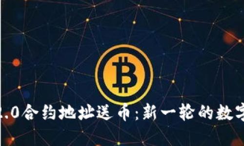 Tokenim 2.0合约地址送币：新一轮的数字资产革命！