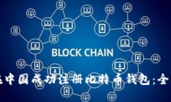 如何在中国成功注册比特币钱包：全面指南